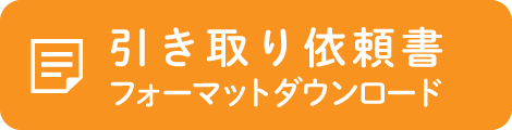 引き取り依頼書ダウンロード